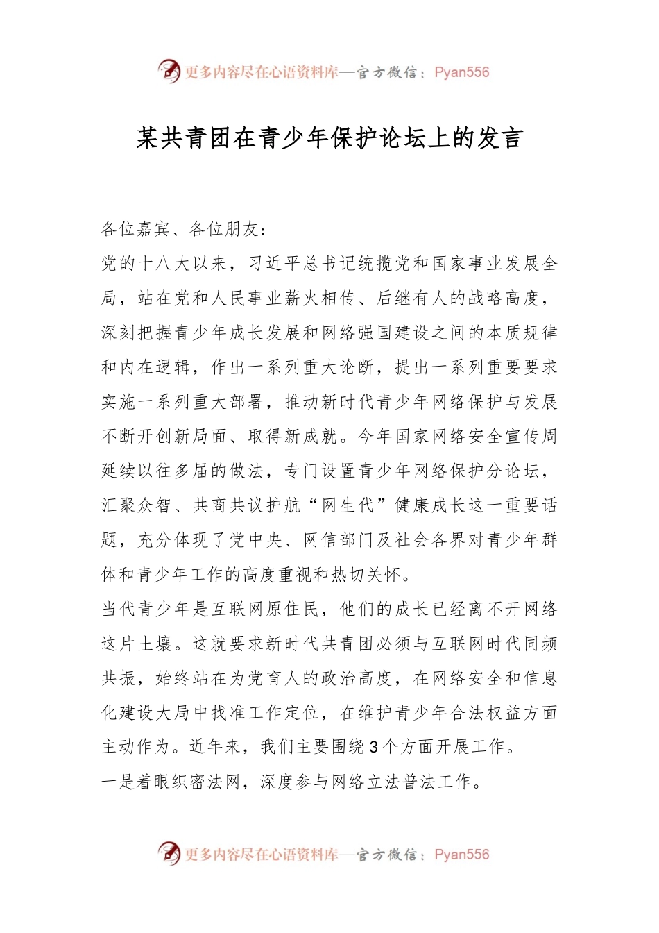 某共青团在青少年保护论坛上的发言稿.docx_第1页