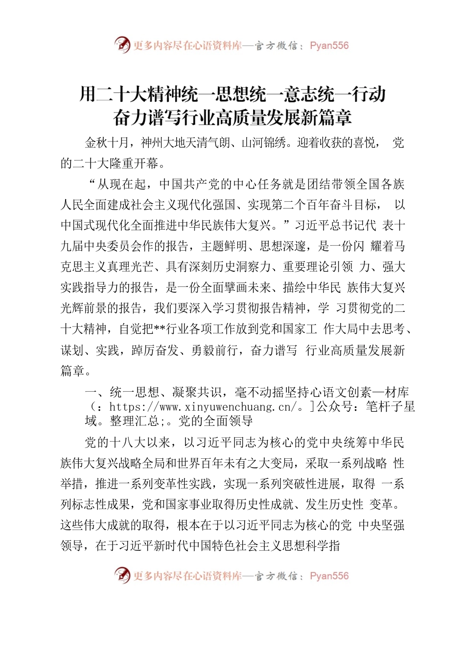 用二十大精神统一思想统一意志统一行动 奋力谱写行业高质量发展新篇章.docx_第1页