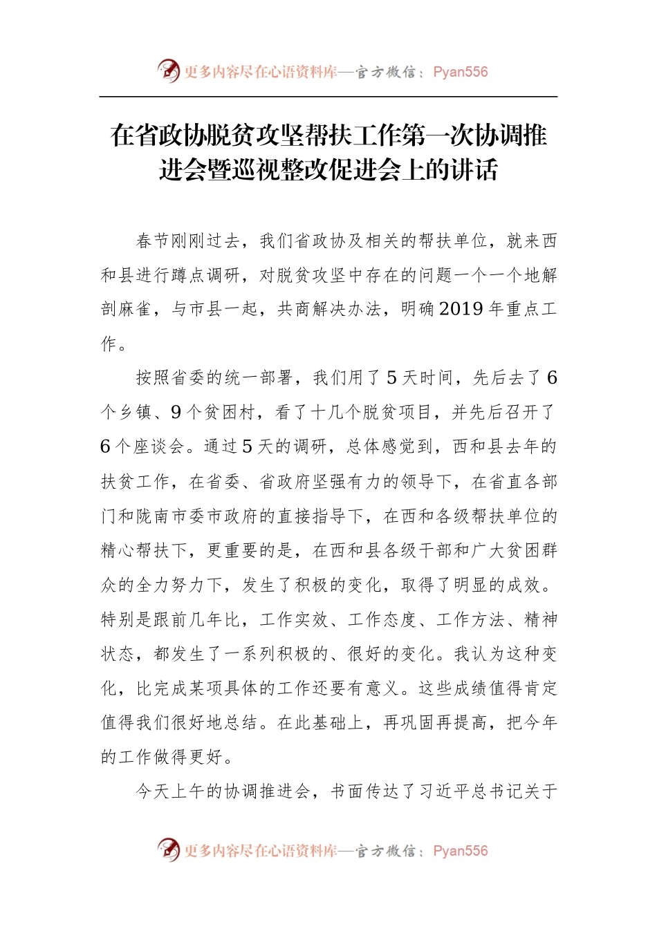 欧阳坚在省政协脱贫攻坚帮扶工作第一次协调推进会暨巡视整改促进会上的讲话.docx_第1页