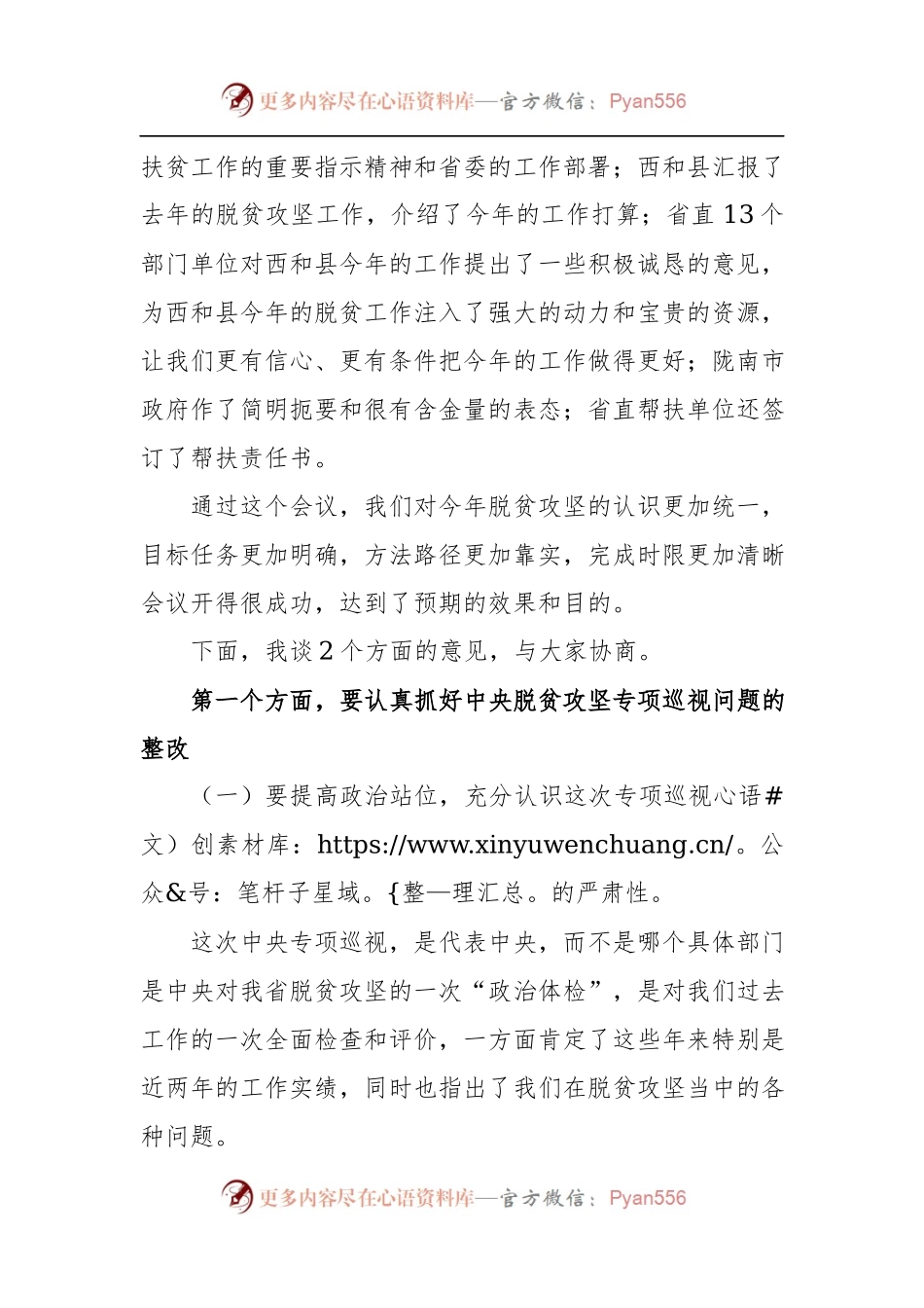 欧阳坚在省政协脱贫攻坚帮扶工作第一次协调推进会暨巡视整改促进会上的讲话.docx_第2页