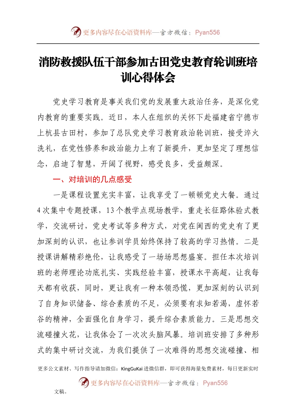 消防救援队伍干部参加古田党史教育轮训班培训心得体会（二）.docx_第1页