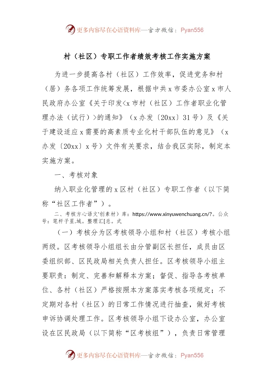 村（社区）专职工作者绩效考核工作实施方案.docx_第1页