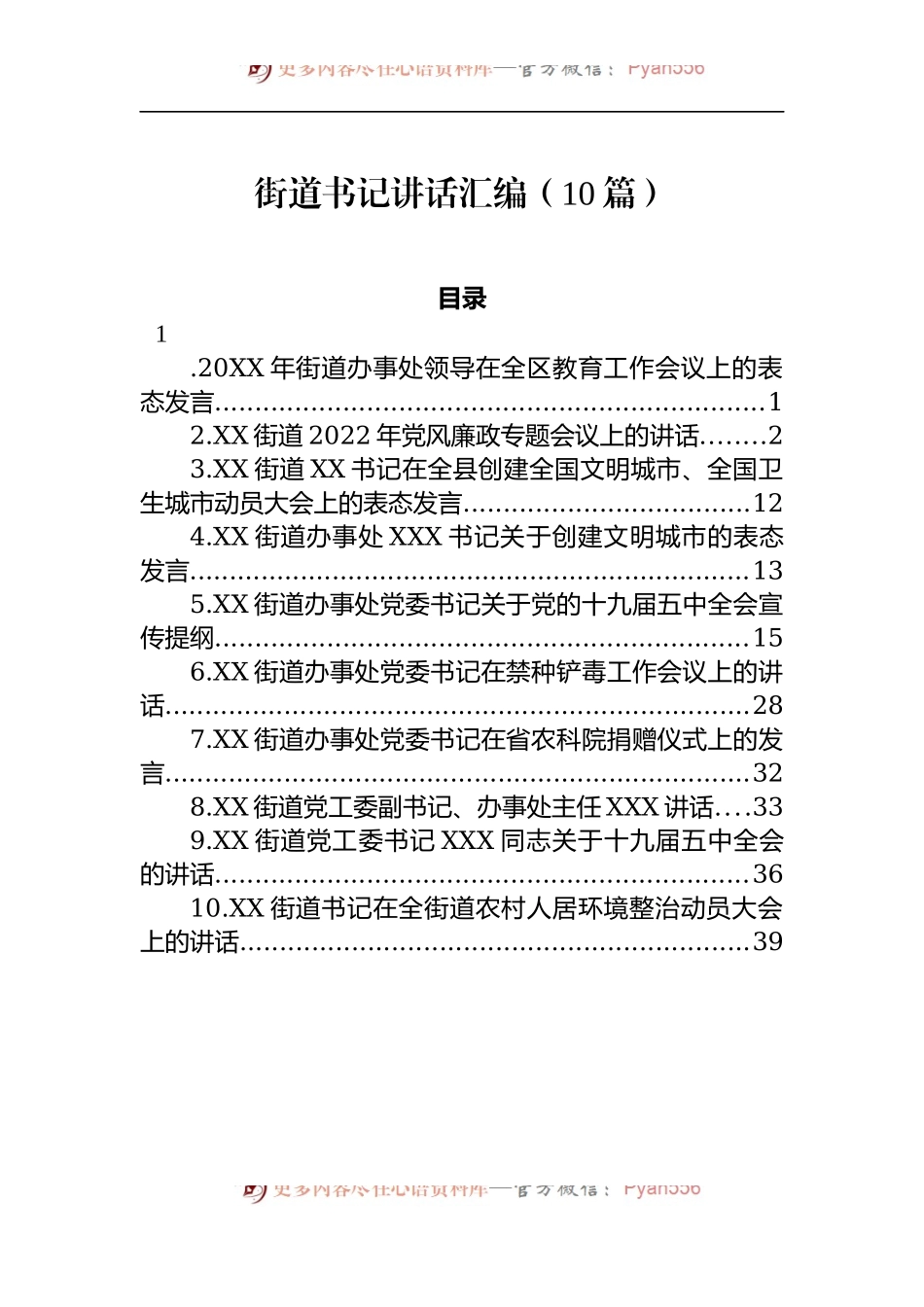 汇编1110-街道书记在工作会议上的讲话-10篇.docx_第1页