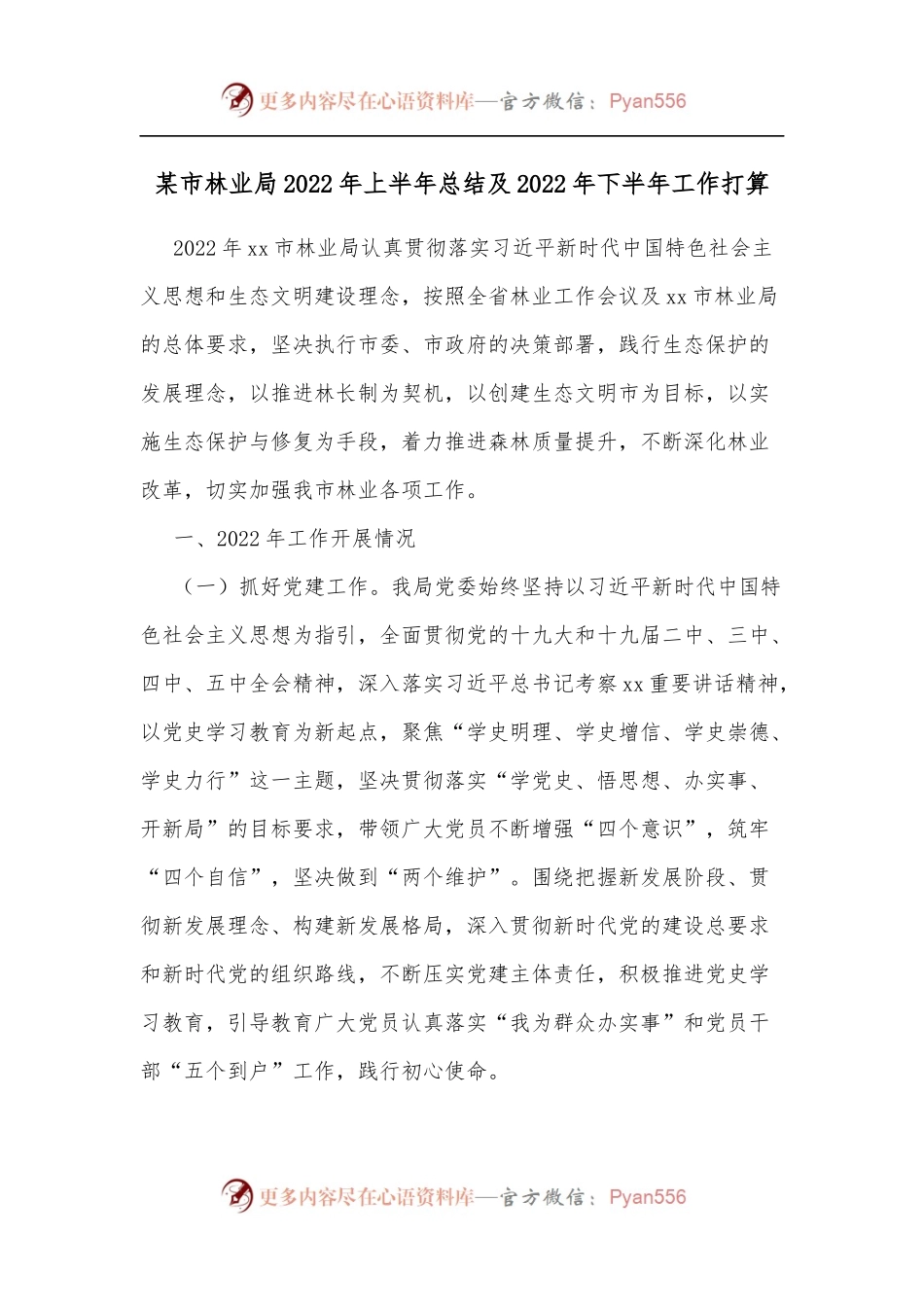 某市林业局2022年上半年总结及2022年下半年工作打算.docx_第1页
