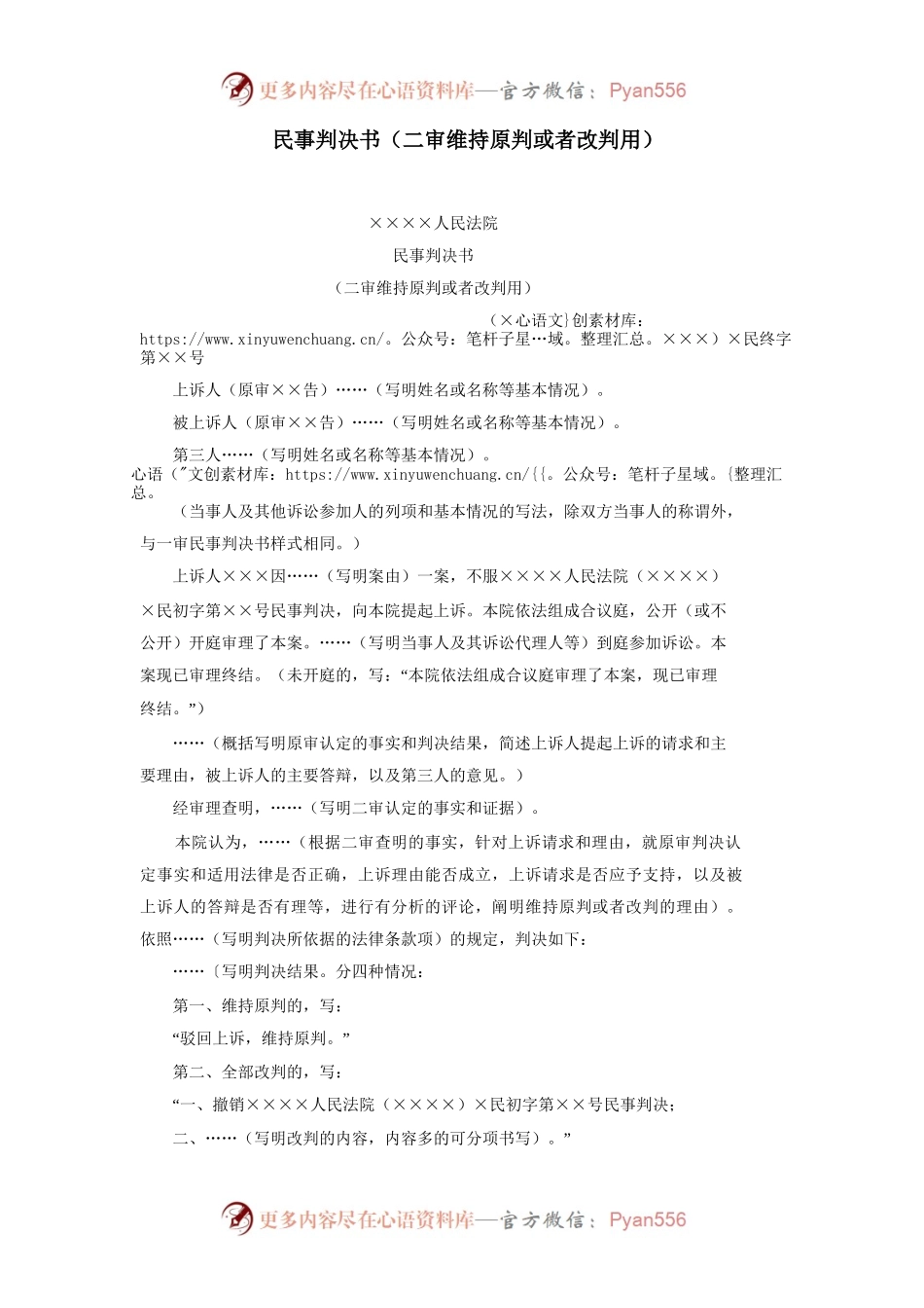 民事判决书（二审维持原判或者改判用）.docx_第1页
