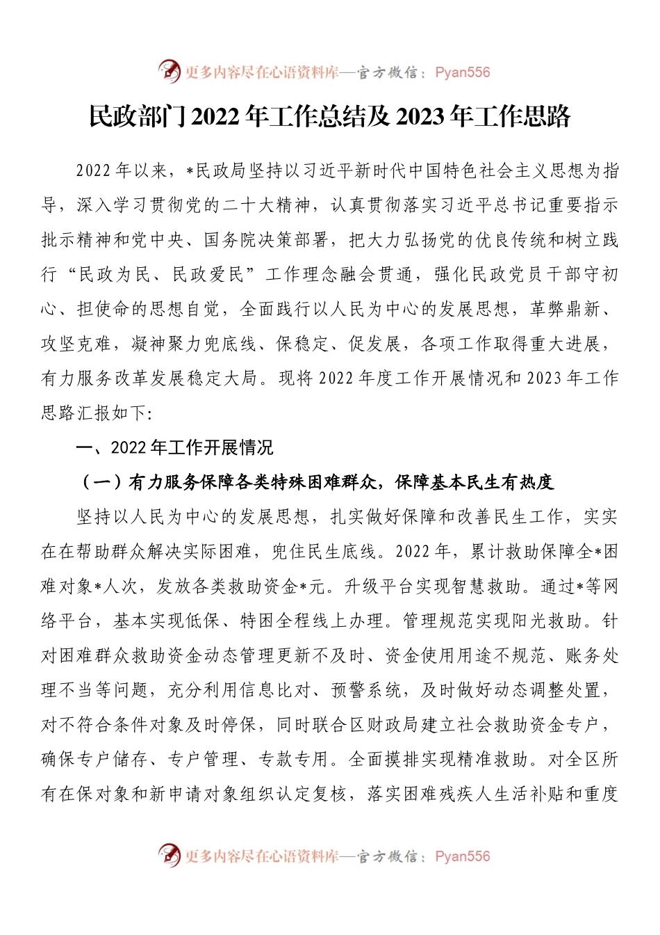 民政部门2022年工作总结及2023年工作思路.docx_第1页