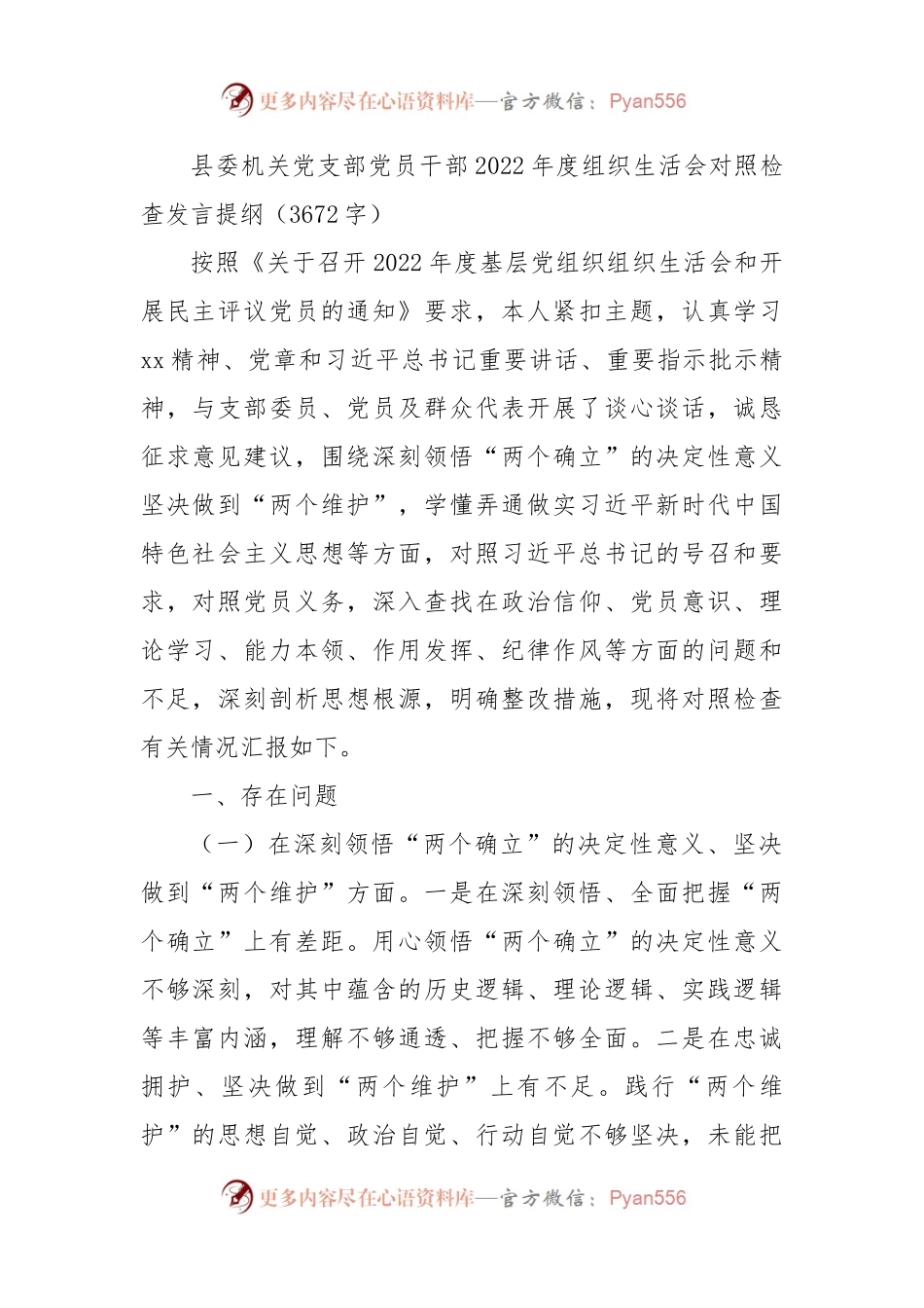机关党员2022年度组织生活会对照检查发言提纲.docx_第1页