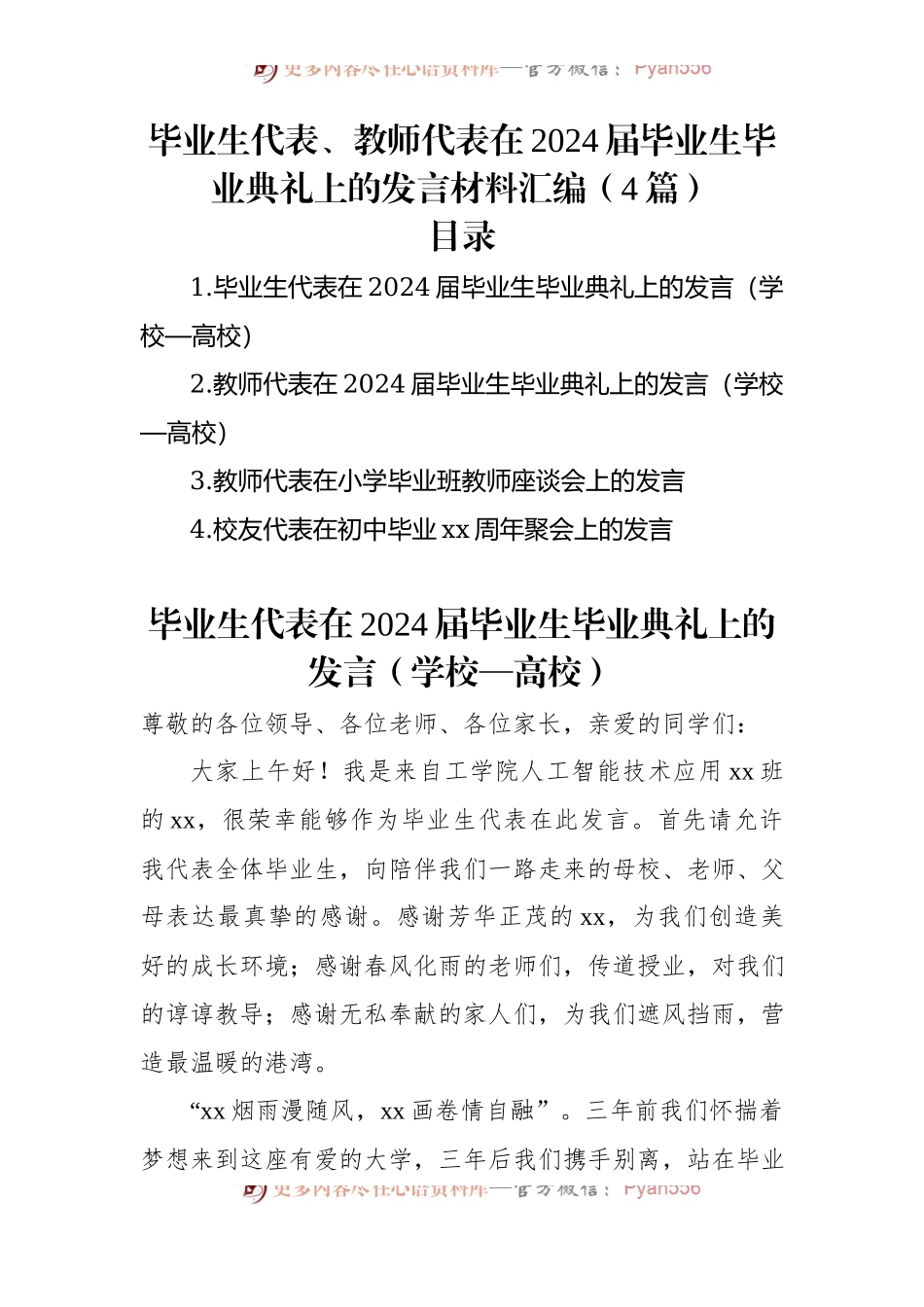 毕业生代表、教师代表在2024届毕业生毕业典礼上的发言材料汇编（4篇）.docx_第1页