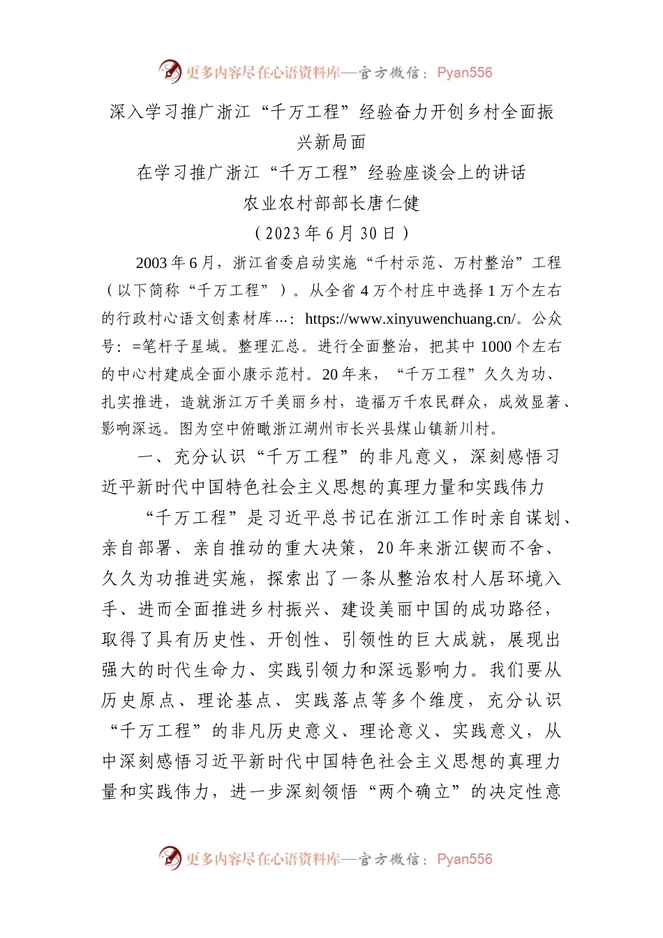 深入学习推广浙江“千万工程”经验  奋力开创乡村全面振兴新局面.docx_第1页
