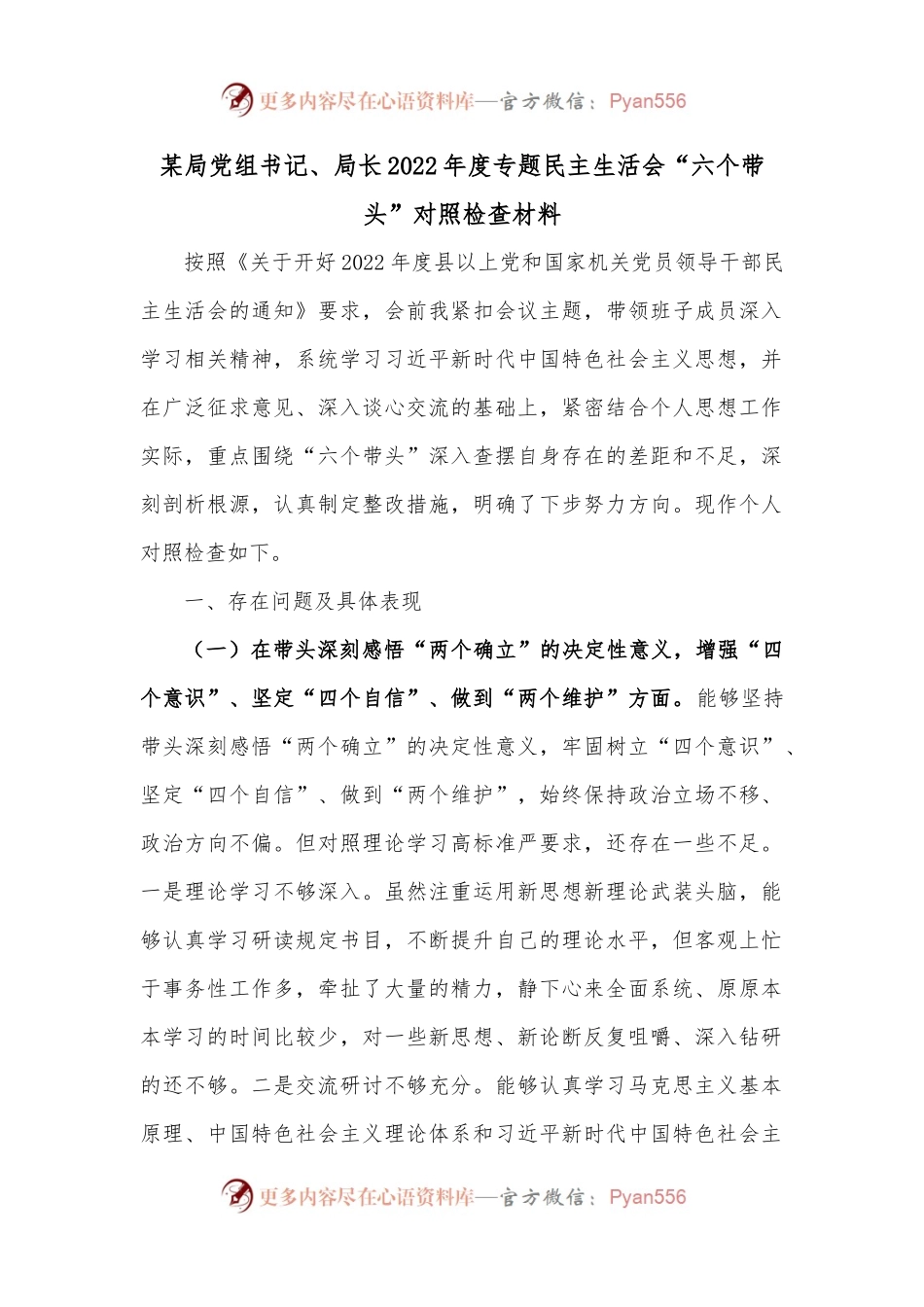 某局党组书记、局长2022年度专题民主生活会“六个带头”对照检查材料2.docx_第1页