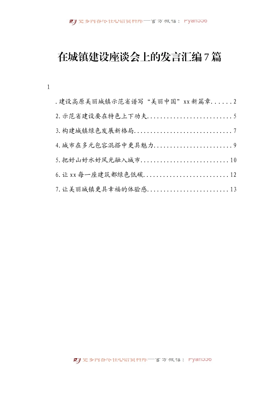 汇编1161-在城镇建设座谈会上的发言-7篇.docx_第1页