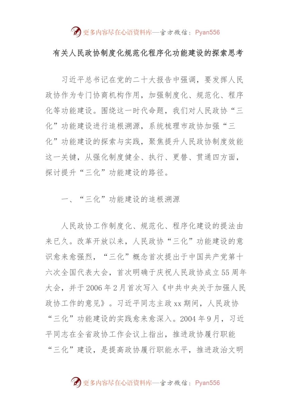 有关人民政协制度化规范化程序化功能建设的探索思考.docx_第1页