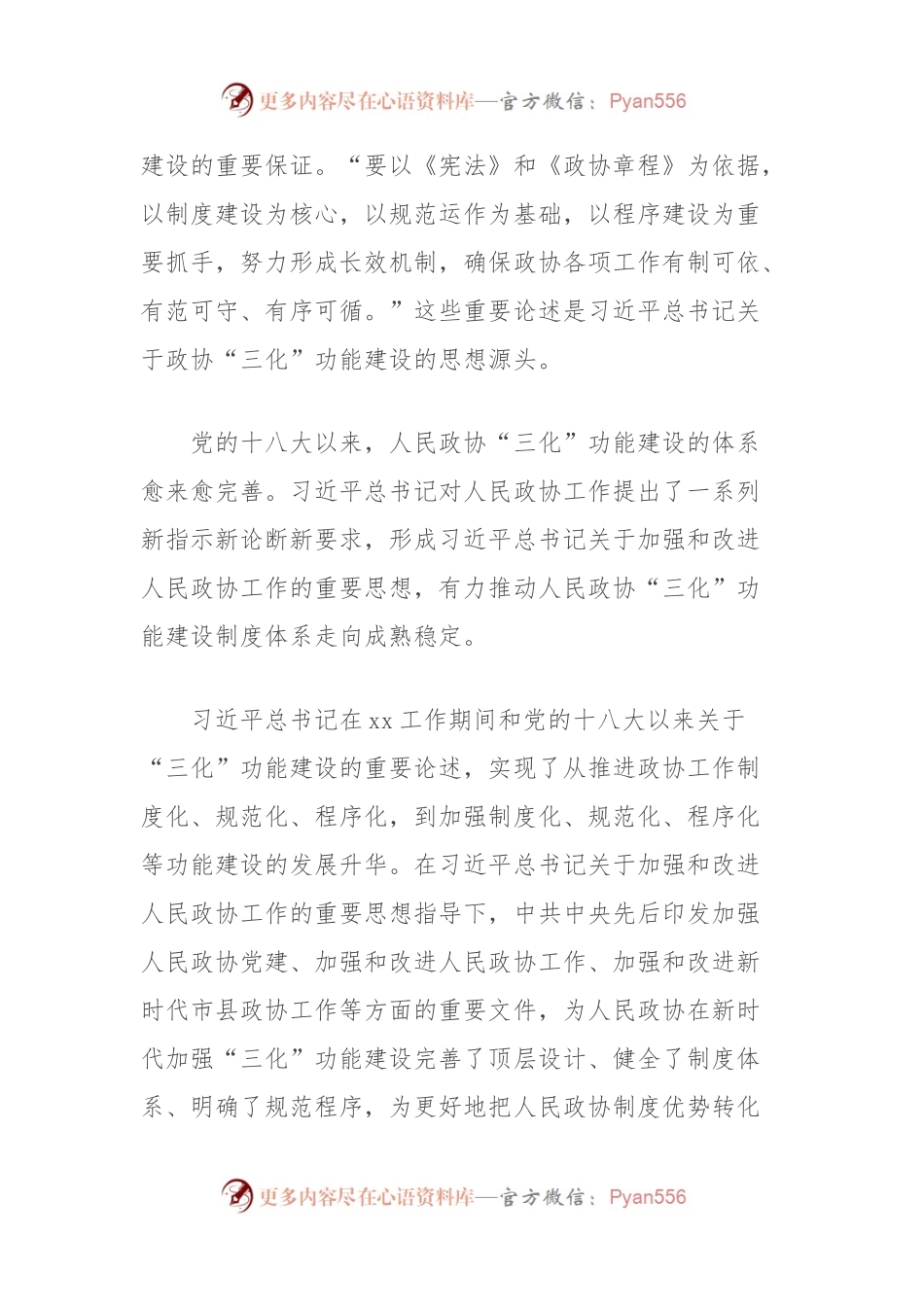 有关人民政协制度化规范化程序化功能建设的探索思考.docx_第2页