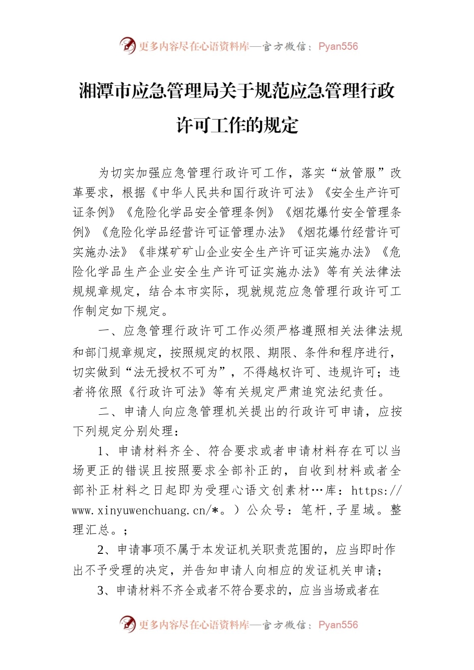湘潭市应急管理局关于规范应急管理行政许可工作的规定.docx_第1页