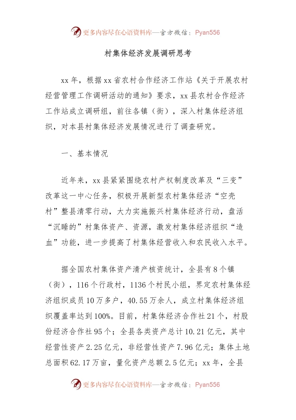 村集体经济发展调研思考.docx_第1页