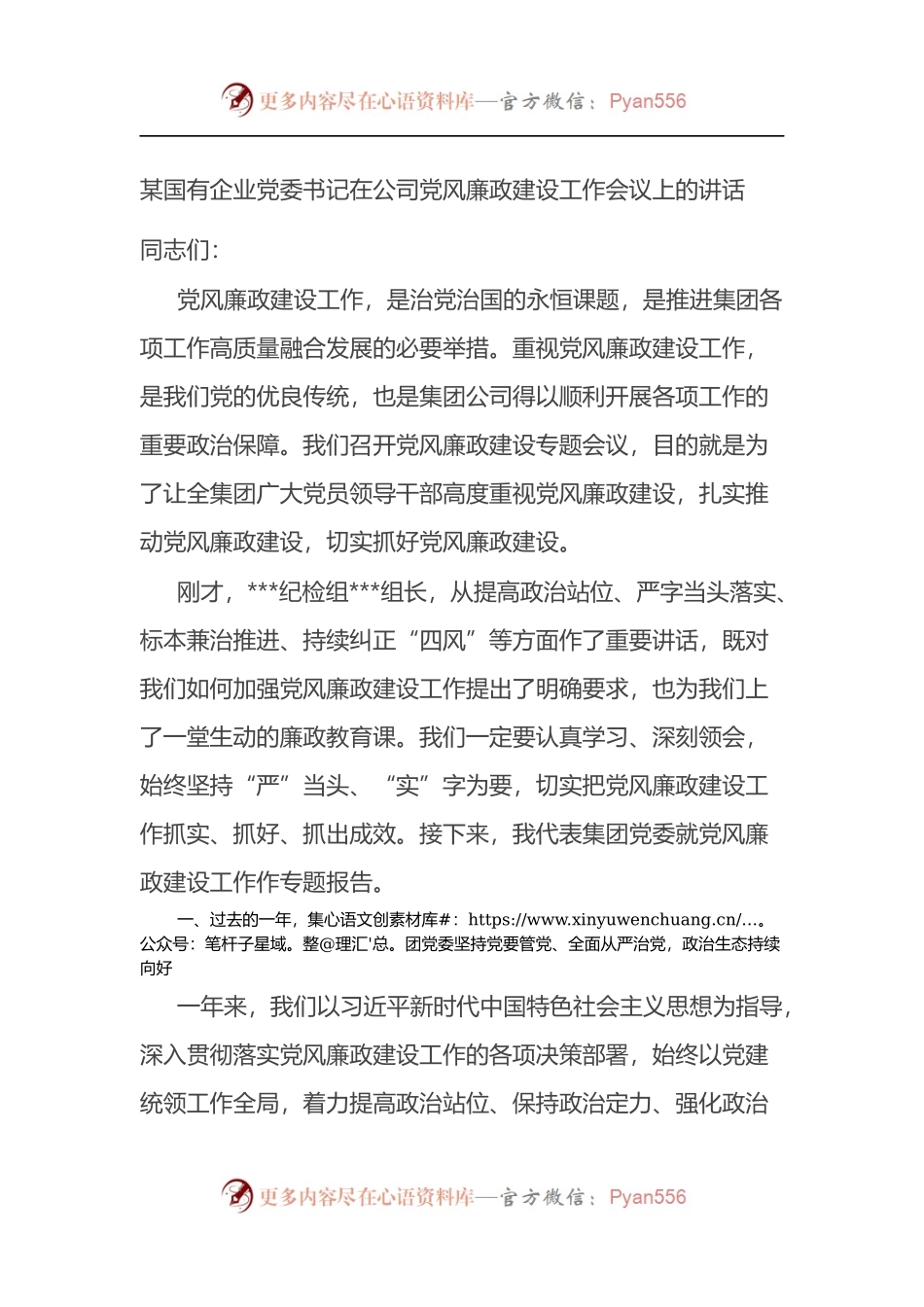 某国有企业党委书记在公司党风廉政建设工作会议上的讲话.docx_第1页