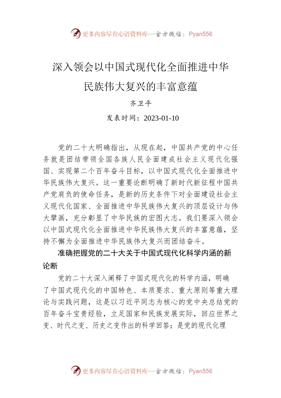 深入领会以中国式现代化全面推进中华民族伟大复兴的丰富意蕴.docx_第1页