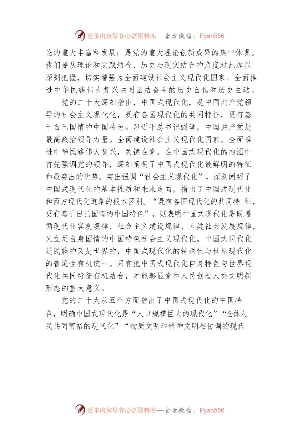 深入领会以中国式现代化全面推进中华民族伟大复兴的丰富意蕴.docx_第2页