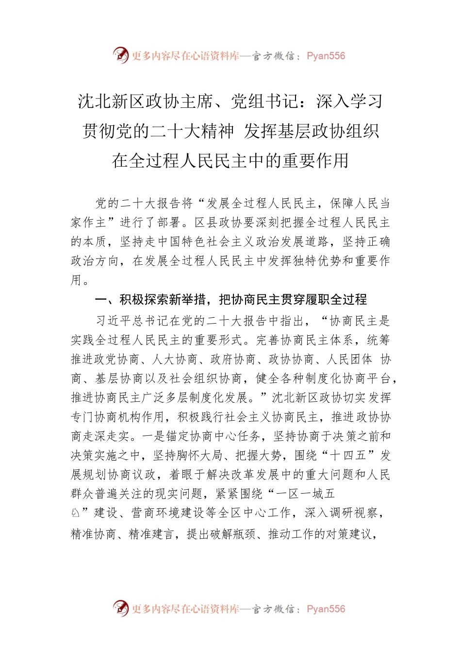 沈北新区政协主席、党组书记：深入学习贯彻党的二十大精神 发挥基层政协组织在全过程人民民主中的重要作用（20221213）.docx_第1页