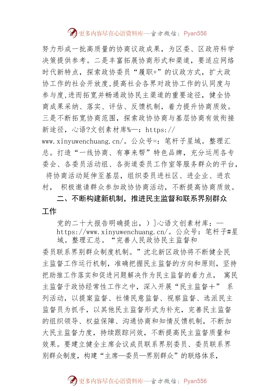 沈北新区政协主席、党组书记：深入学习贯彻党的二十大精神 发挥基层政协组织在全过程人民民主中的重要作用（20221213）.docx_第2页