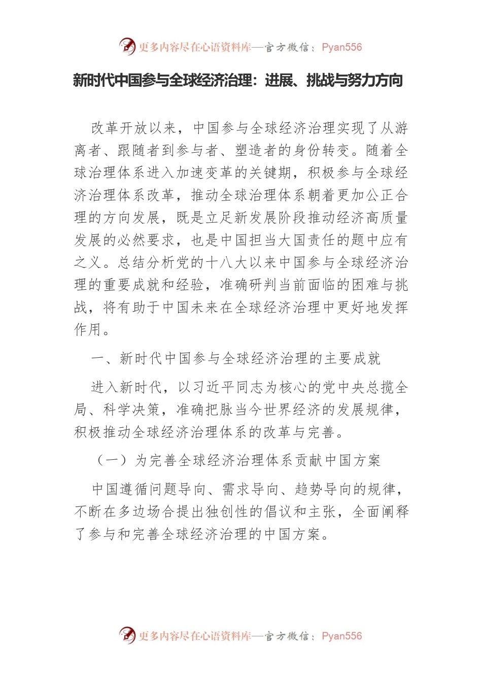 新时代中国参与全球经济治理：进展、挑战与努力方向.docx_第1页