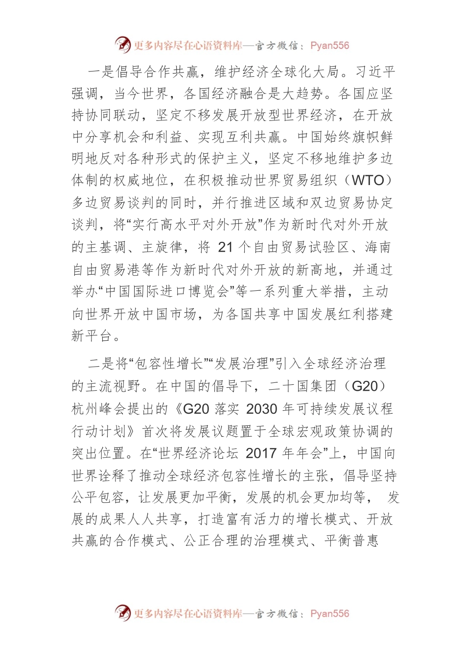 新时代中国参与全球经济治理：进展、挑战与努力方向.docx_第2页