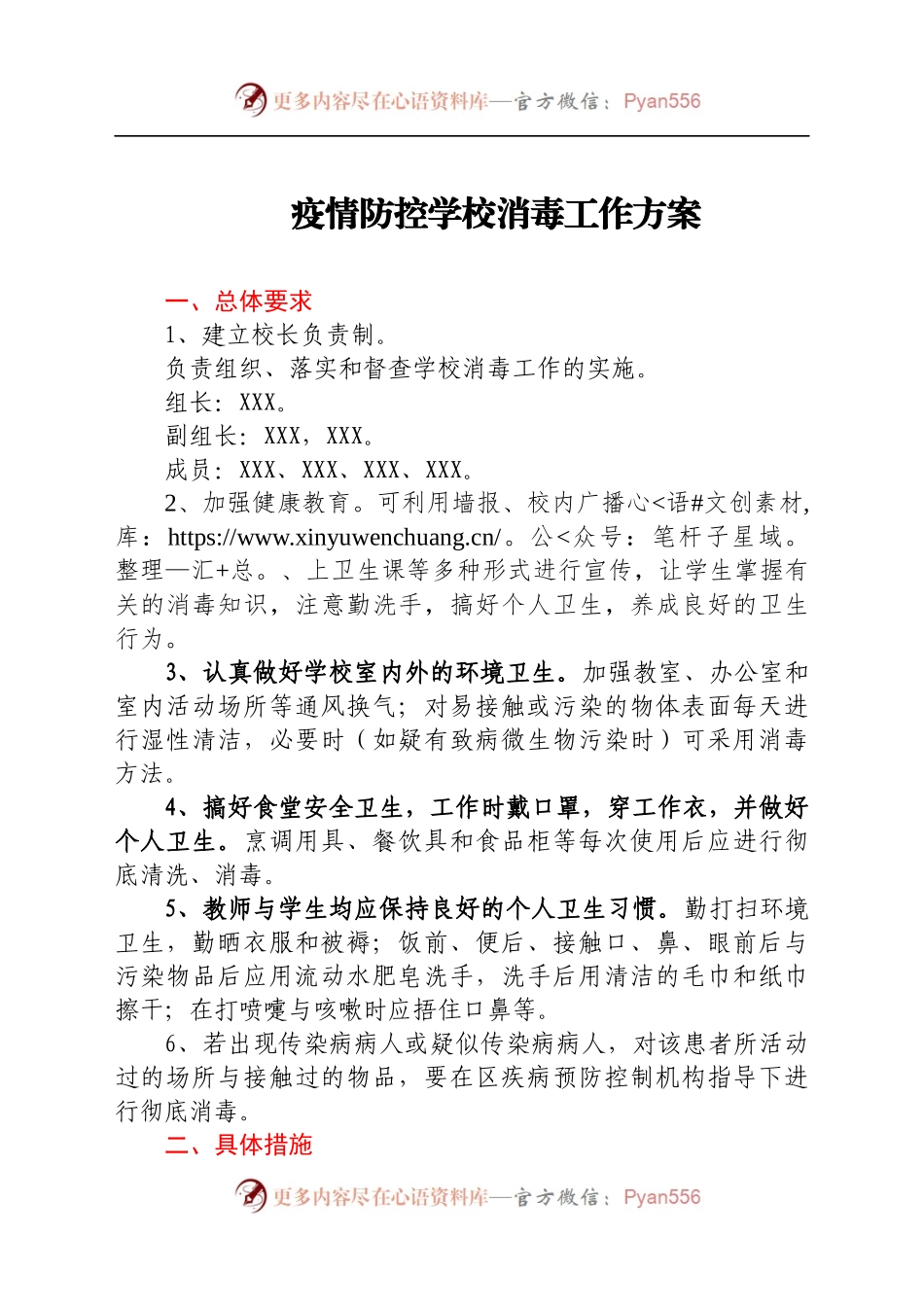 疫情防控学校消毒工作方案.docx_第1页