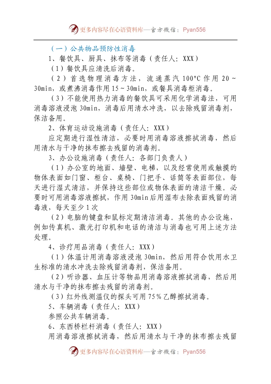 疫情防控学校消毒工作方案.docx_第2页