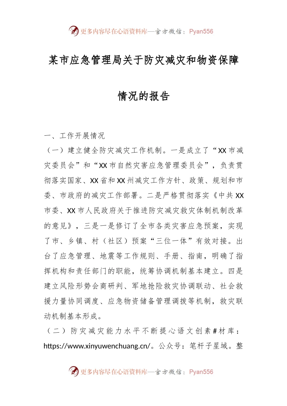 某市应急管理局关于防灾减灾和物资保障情况的报告.docx_第1页