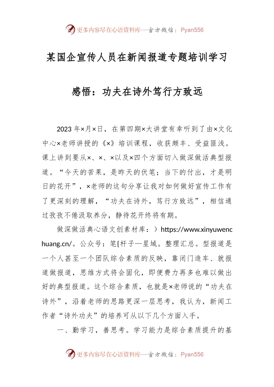 某国企宣传人员在新闻报道专题培训学习感悟：功夫在诗外笃行方致远.docx_第1页