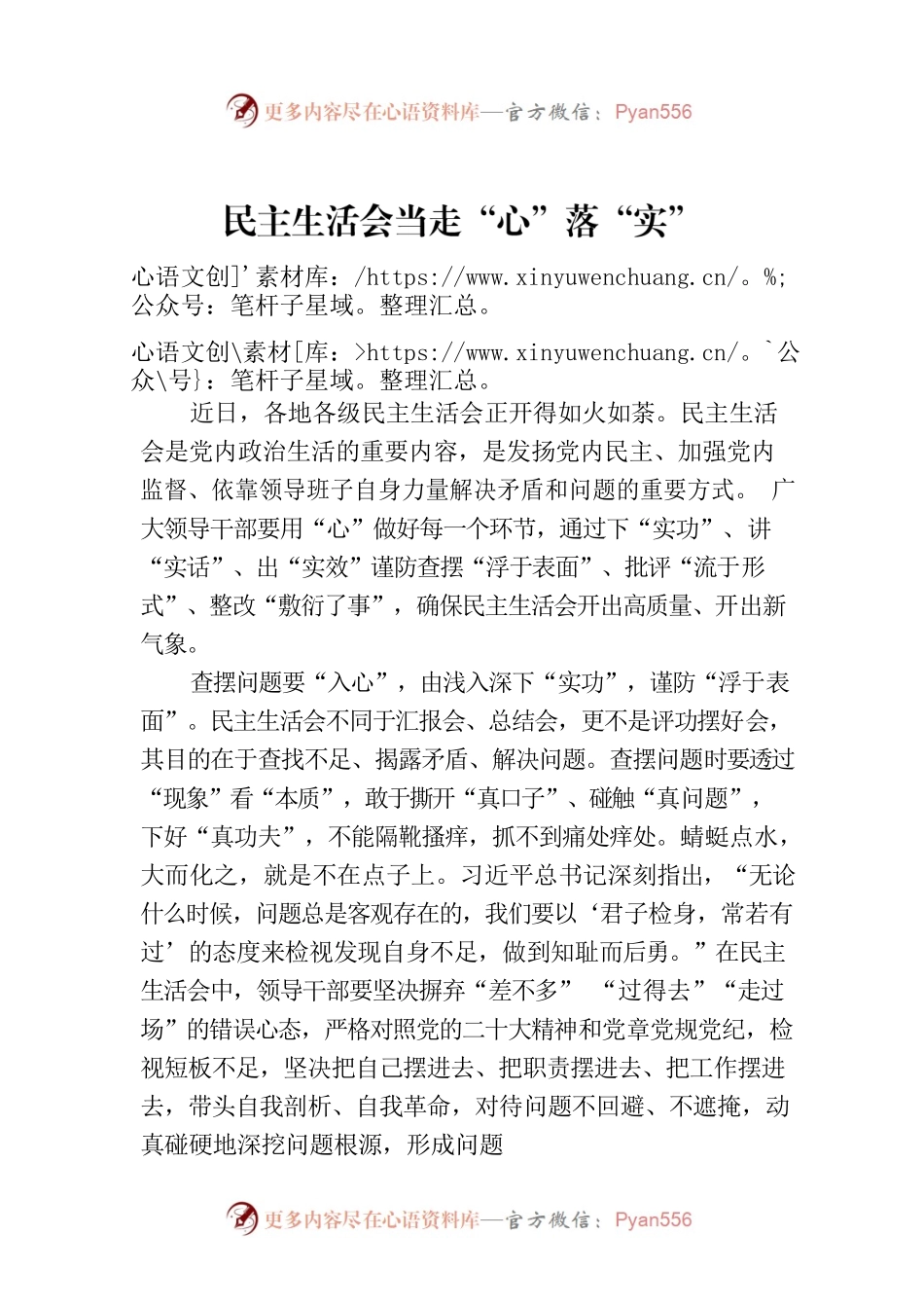 民主生活会当走“心”落“实”.docx_第1页