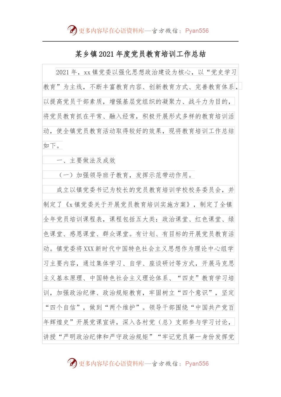 某乡镇2021年度党员教育培训工作总结.docx_第1页