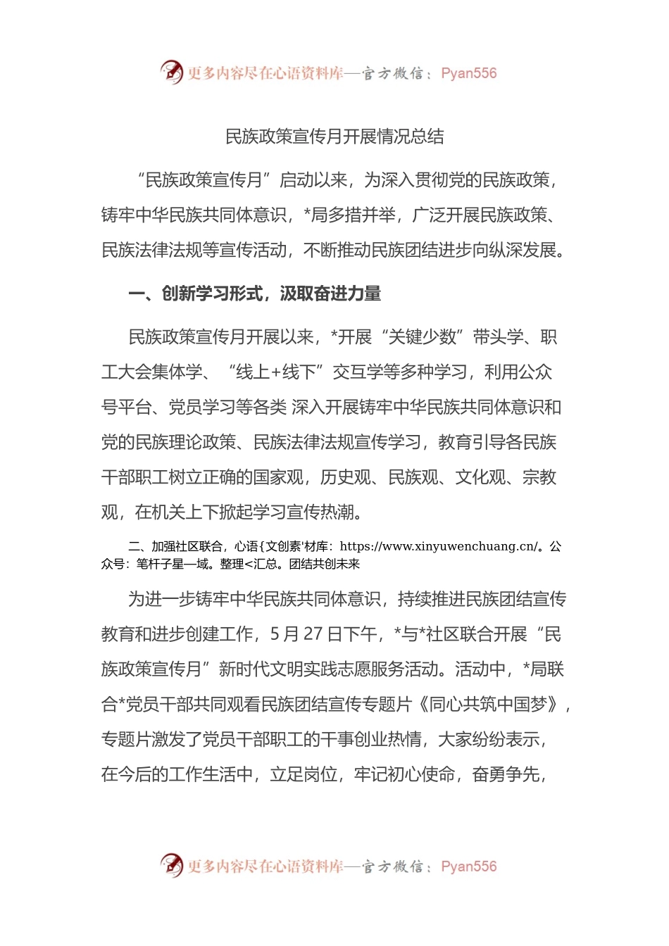 民族政策宣传月开展情况总结.docx_第1页