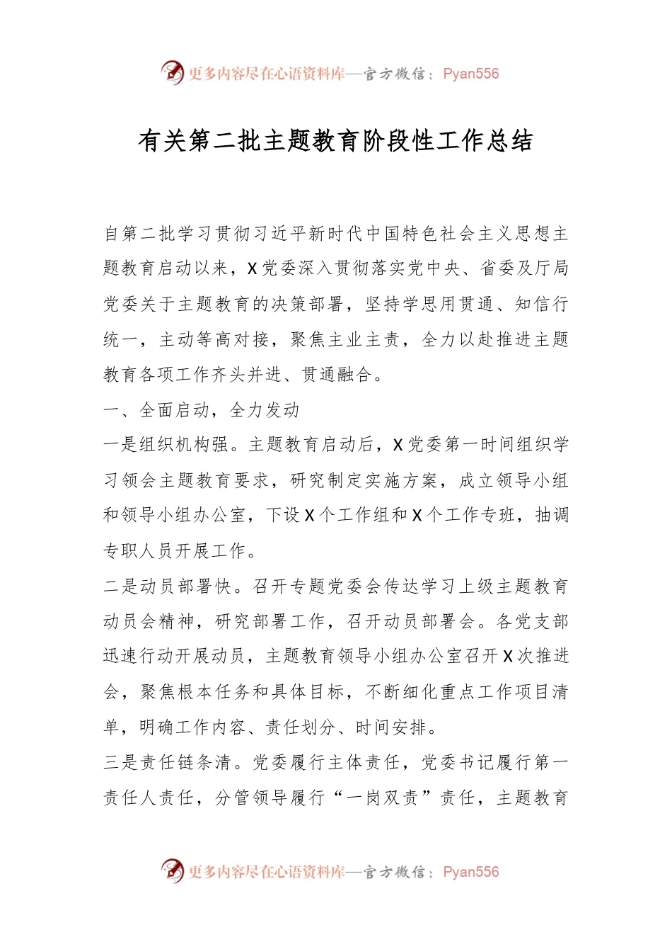 有关第二批主题教育阶段性工作总结.docx_第1页