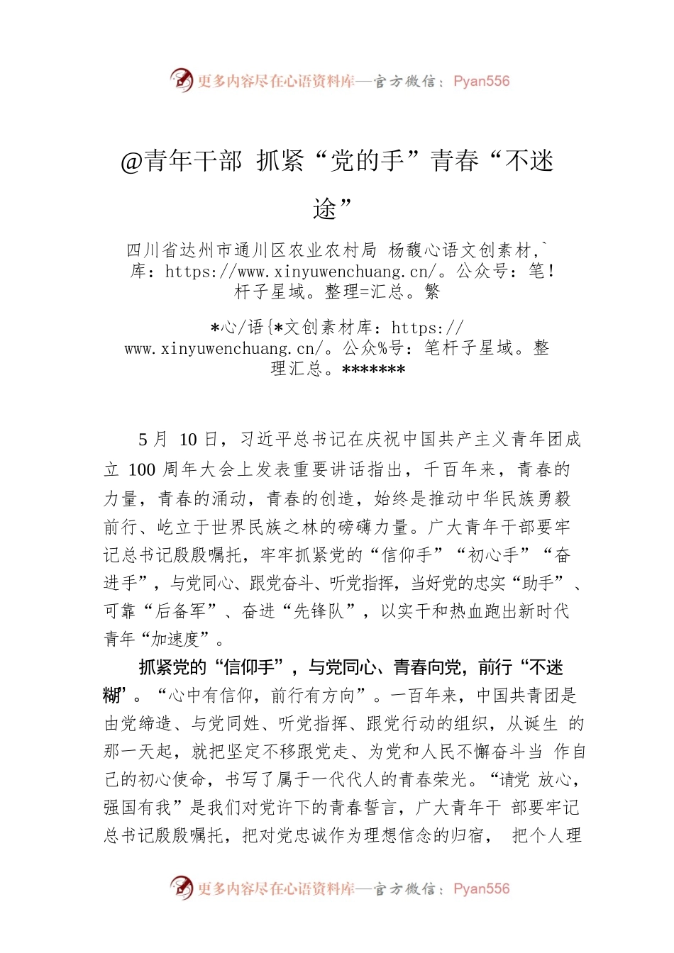 杨馥繁：@青年干部 抓紧“党的手”青春“不迷途”.docx_第1页