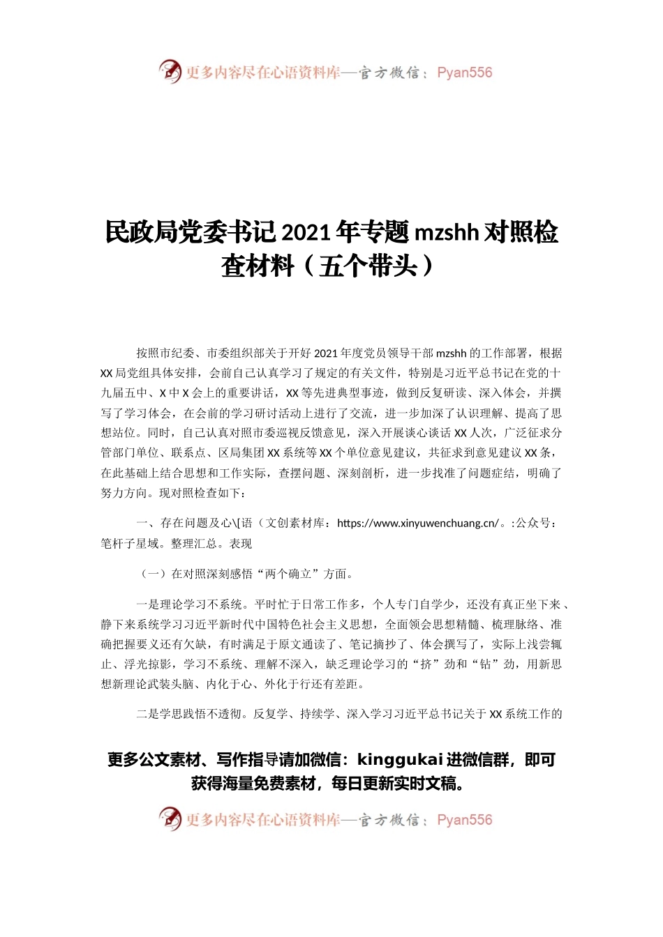 民政局党委书记2021年专题民主生活会对照检查材料（五个带头）.docx_第1页