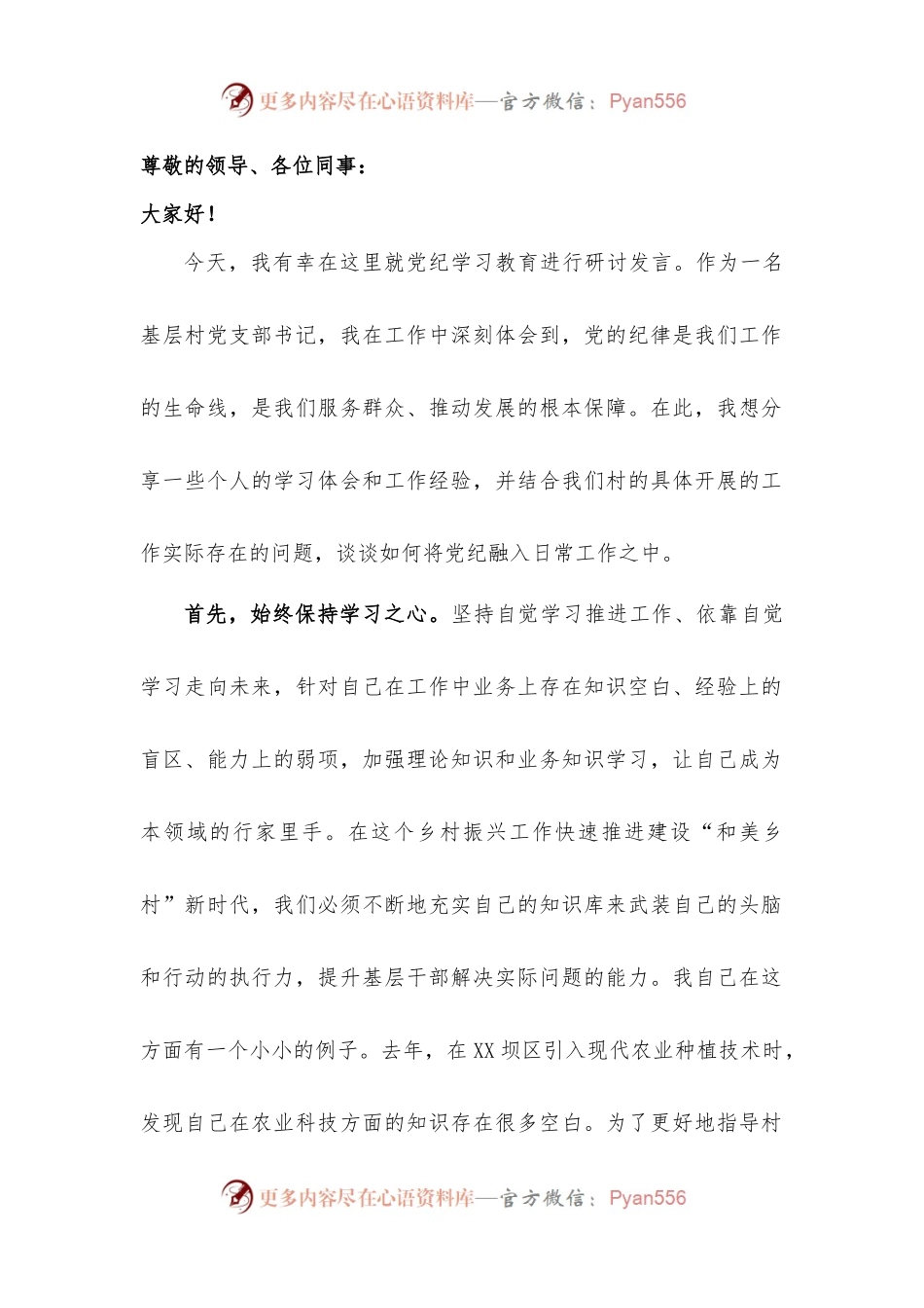 村支部书记党纪学习教育研讨发言（范文）.docx_第1页