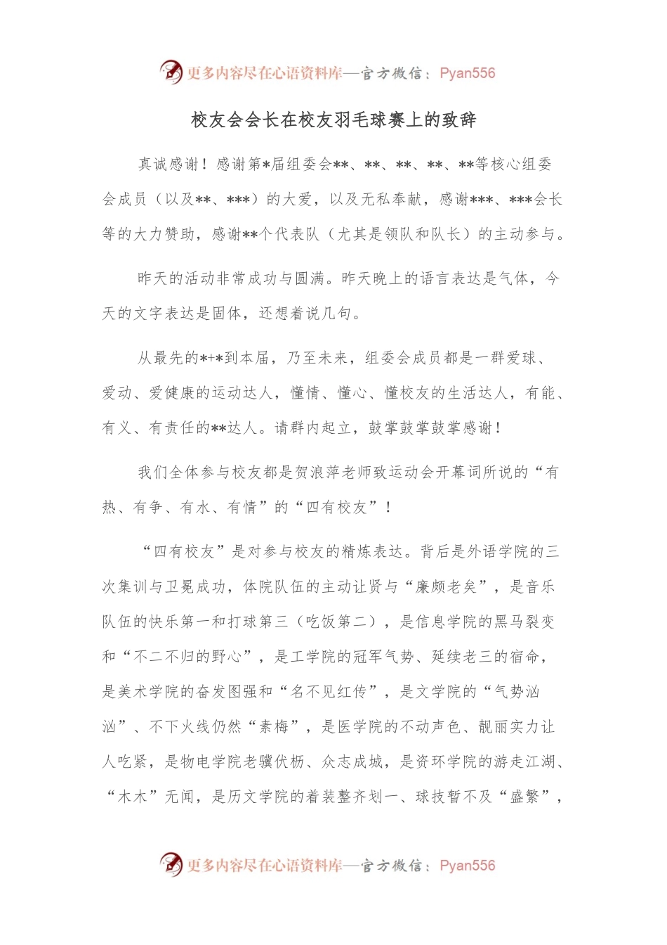 校友会会长在校友羽毛球赛上的致辞.docx_第1页