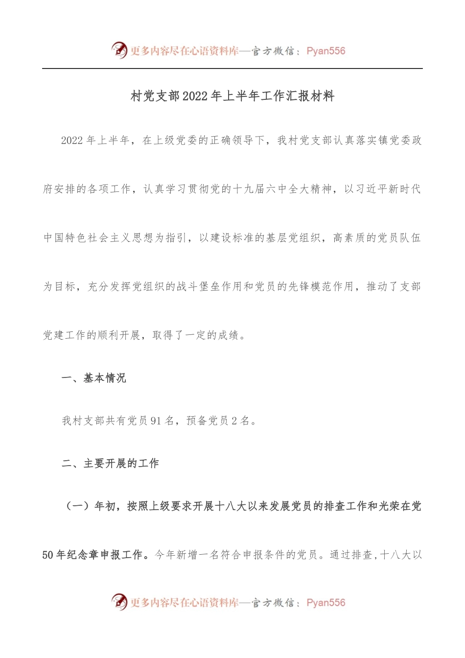 村党支部2022年上半年工作汇报材料.docx_第1页