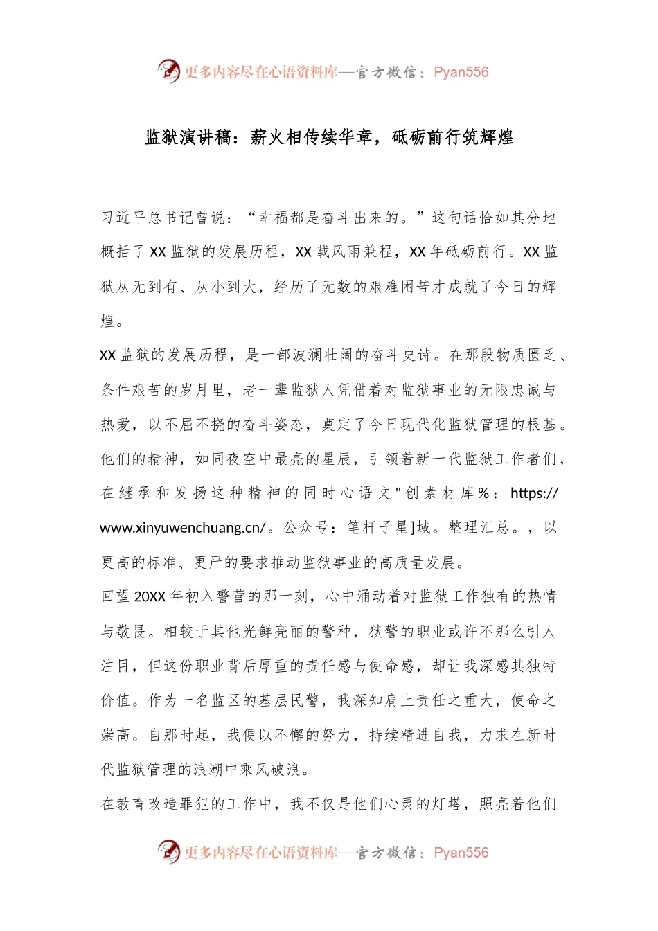 监狱演讲稿：薪火相传续华章，砥砺前行筑辉煌.docx_第1页
