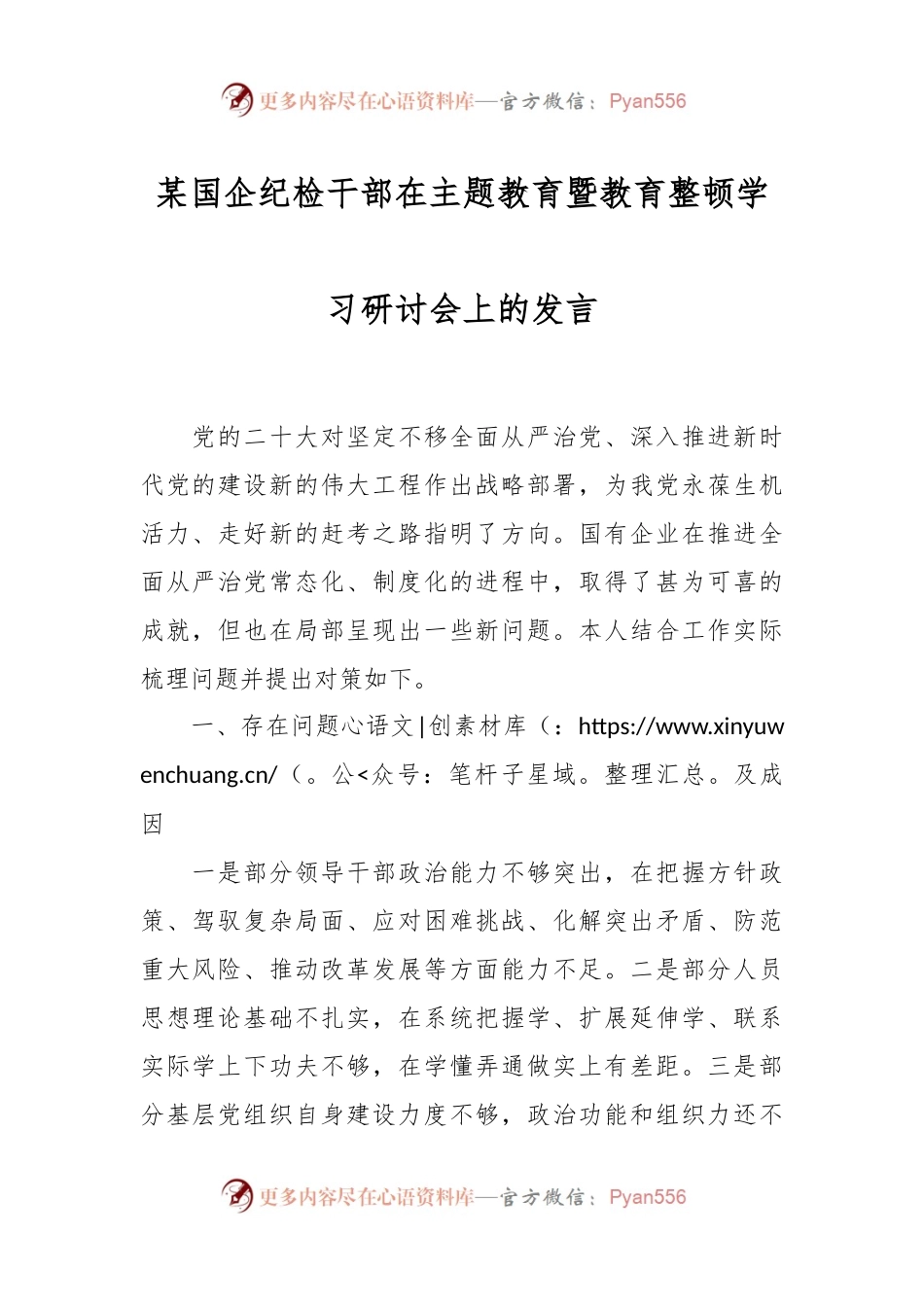 某国企纪检干部在主题教育暨教育整顿学习研讨会上的发言.docx_第1页