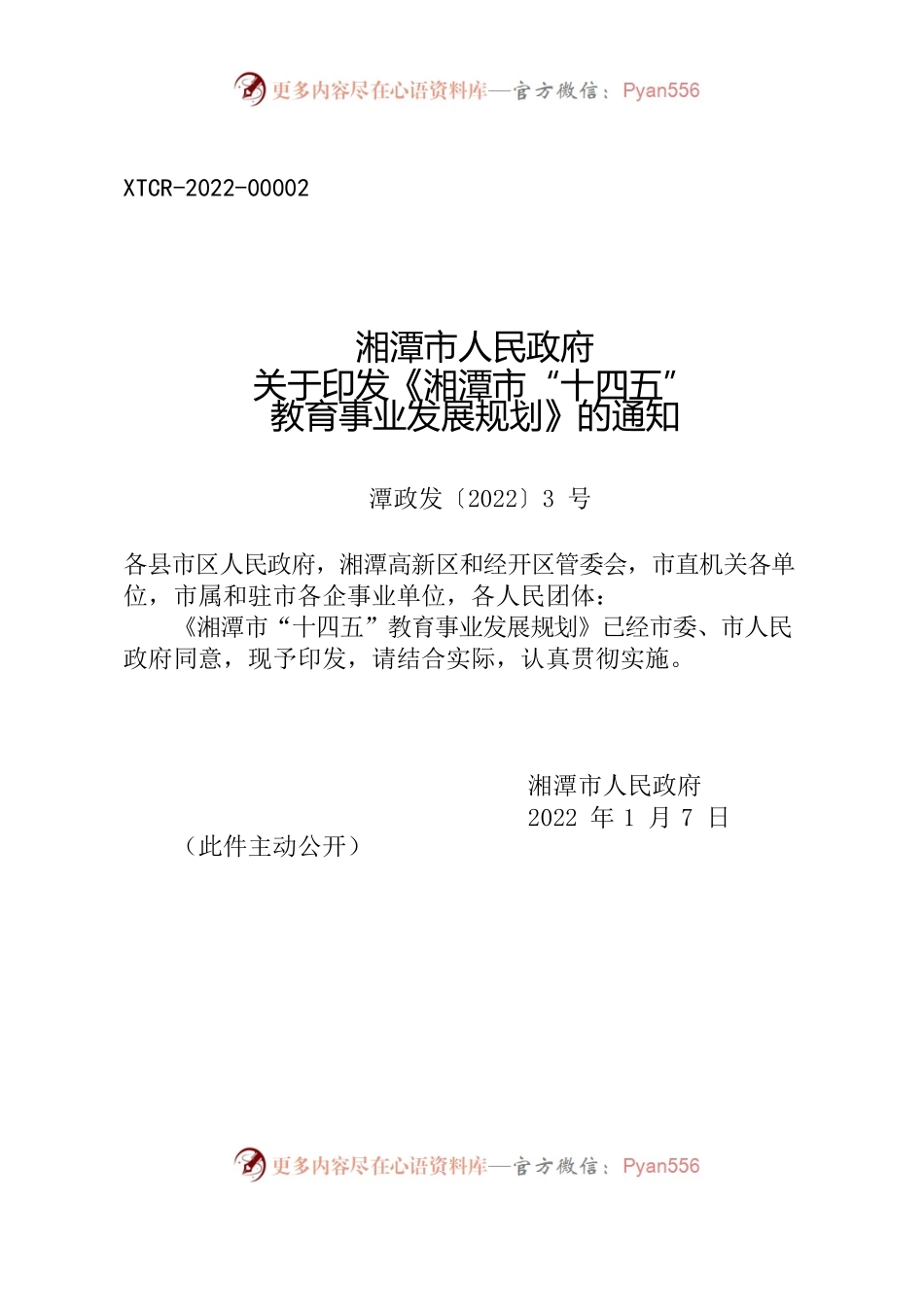 湘潭市人民政府关于印发《湘潭市“十四五” 教育事业发展规划》的通知.docx_第1页