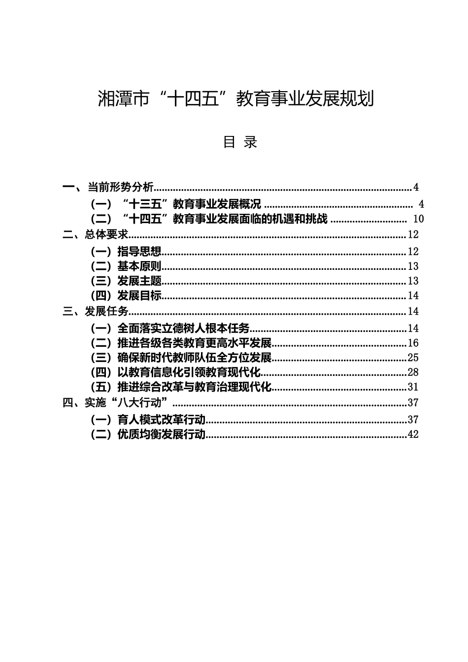 湘潭市人民政府关于印发《湘潭市“十四五” 教育事业发展规划》的通知.docx_第2页
