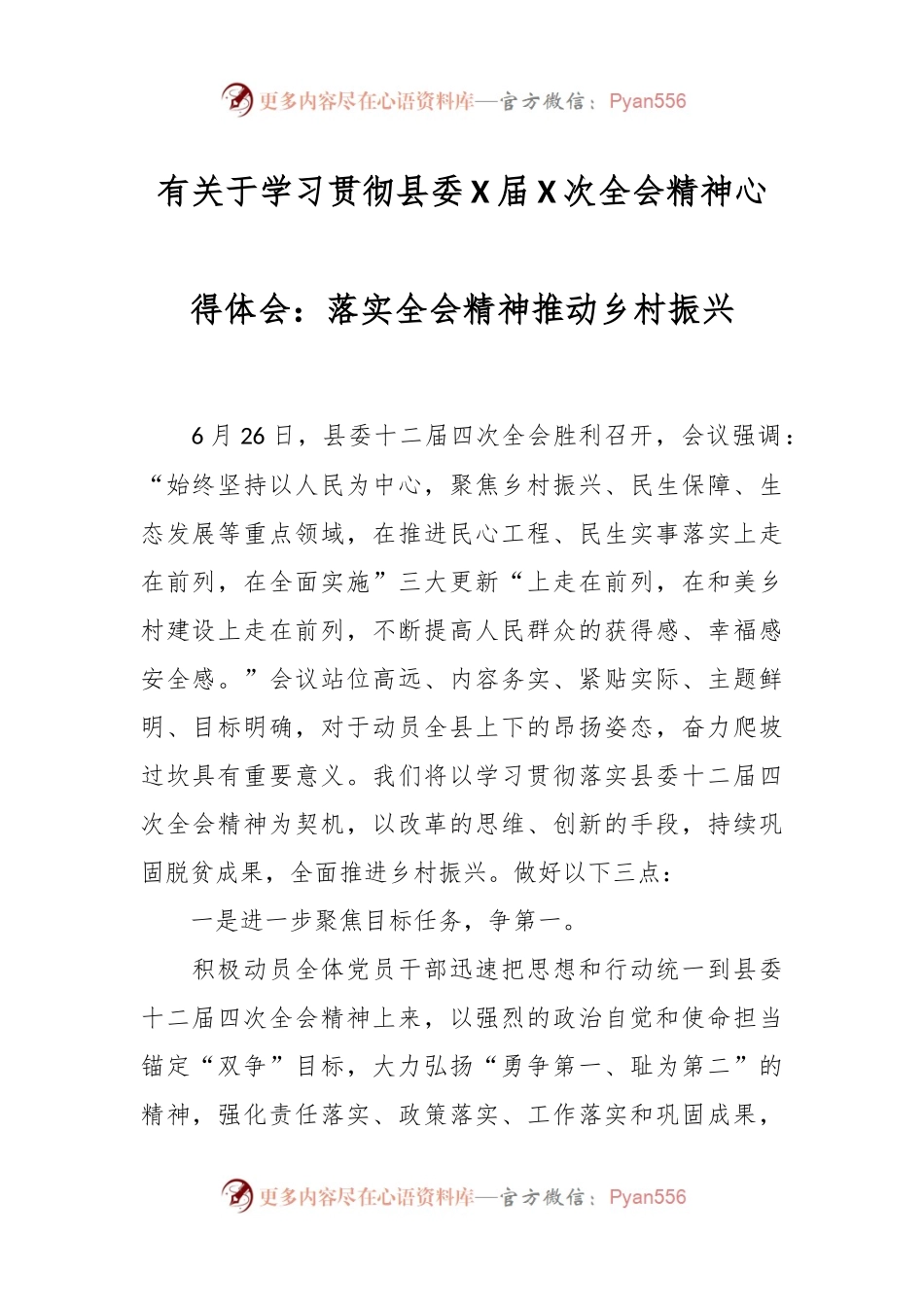 有关于学习贯彻县委X届X次全会精神心得体会：落实全会精神推动乡村振兴.docx_第1页