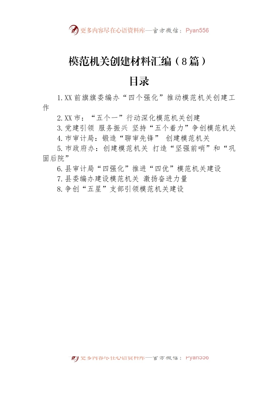 模范机关创建材料汇编（8篇）.docx_第1页