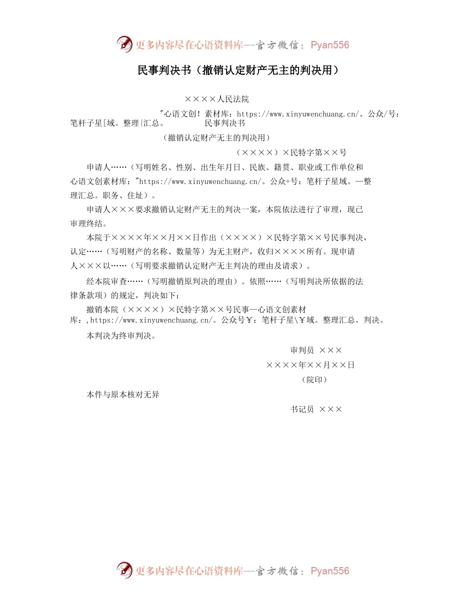 民事判决书（撤销认定财产无主的判决用）.docx_第1页