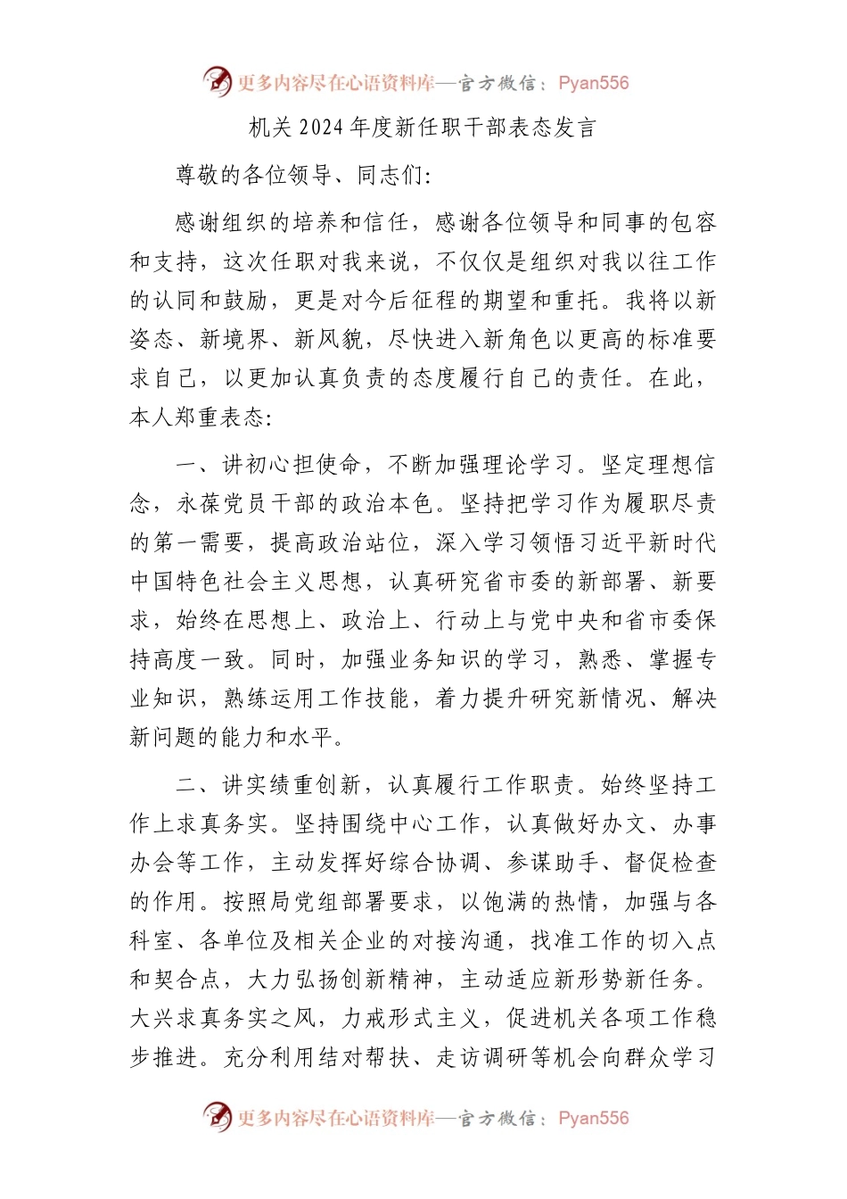 机关2024年度新任职干部表态发言.docx_第1页