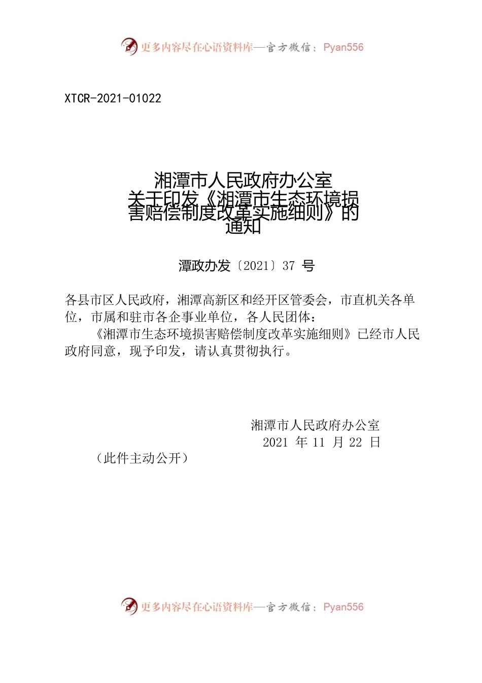 湘潭市人民政府办公室关于印发《湘潭市生态环境损害赔偿制度改革实施细则》的通知.docx_第1页