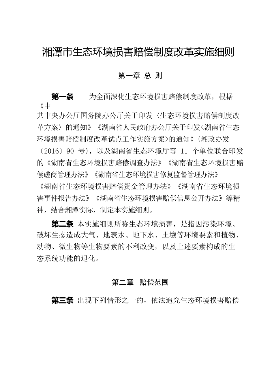 湘潭市人民政府办公室关于印发《湘潭市生态环境损害赔偿制度改革实施细则》的通知.docx_第2页