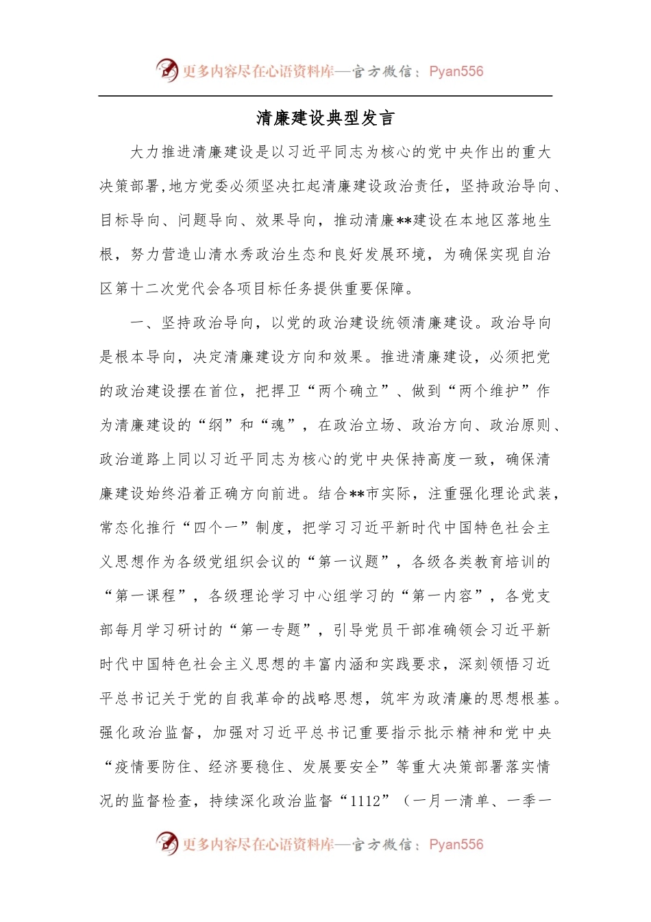 清廉建设典型发言.docx_第1页